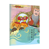 真假美猴王