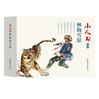 林海雪原·大破四方台