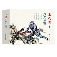 烈火金刚·突围战之后
