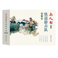 铁道游击队·三路出击：第二辑
