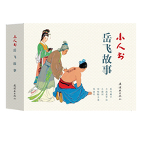 小人书系列·岳飞故事