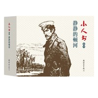 小人书系列·静静的顿河