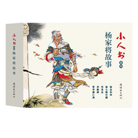小人书系列·杨家将故事