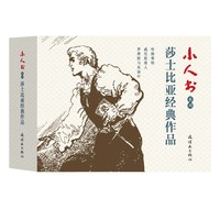 小人书系列·莎士比亚经典作品