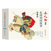 小人书系列·东周列国故事