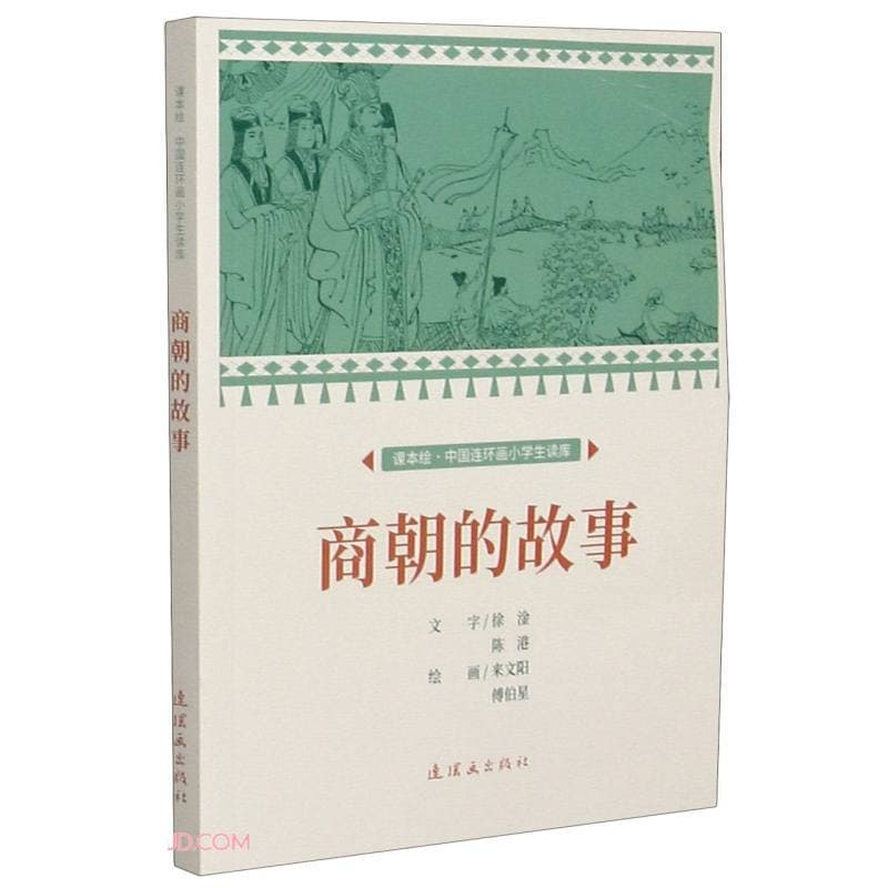 商朝的故事