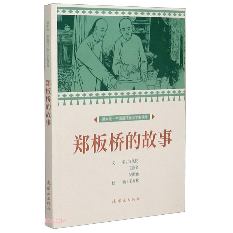 郑板桥的故事