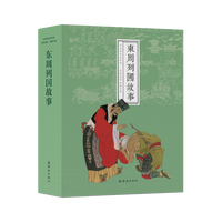 东周列国故事