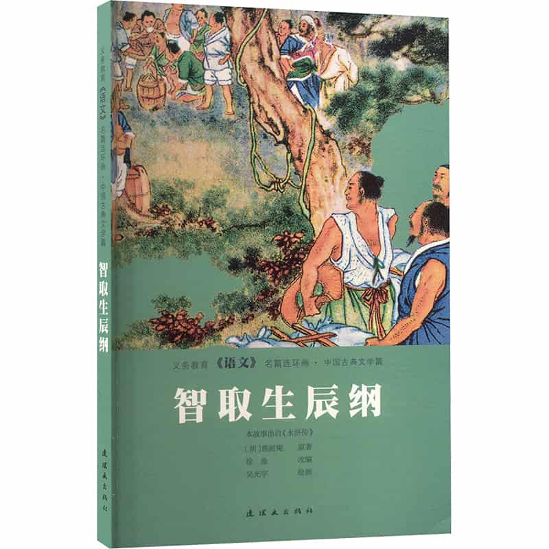智取生辰纲