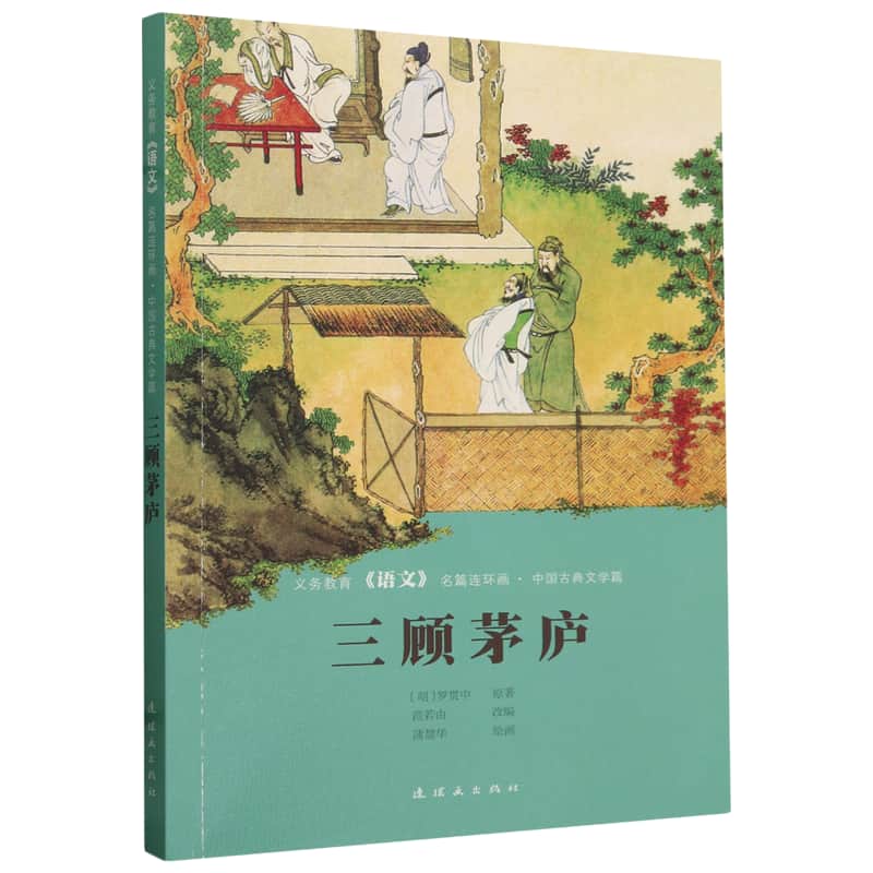 三顾茅庐