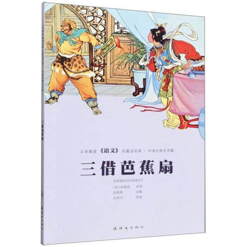 三借芭蕉扇