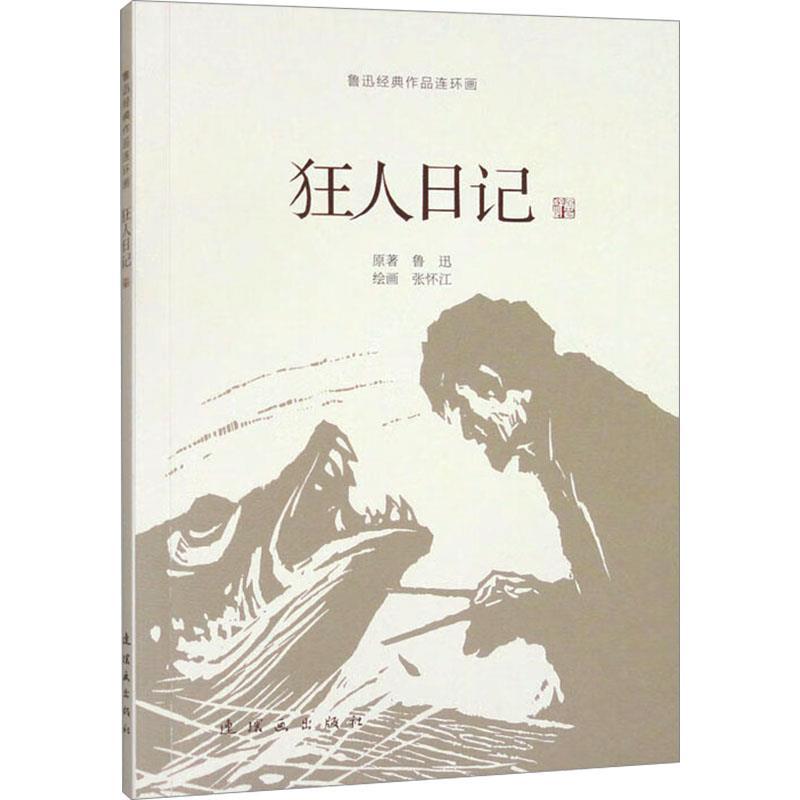 狂人日记