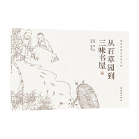 从百草园到三味书屋