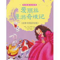 爱丽丝漫游奇境记——思维导图彩绘版