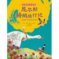 尼尔斯骑鹅旅行记：思维导图彩绘版