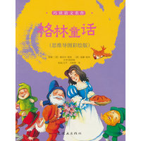 格林童话：思维导图彩绘版