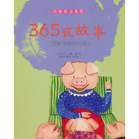 365夜故事：思维导图彩绘版