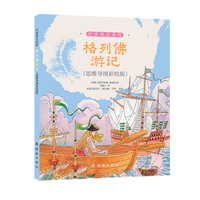 格列佛游记：思维导图彩绘版