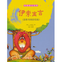 伊索寓言：思维导图彩绘版