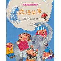 成语故事：思维导图彩绘版