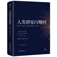 人类群星闪耀时：决定人类历史的10个瞬间