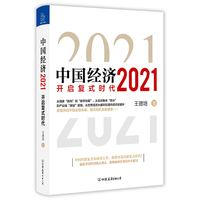 中国经济·2021·开启复式时代