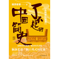 了不起的中国简史(下):从隋唐到明清