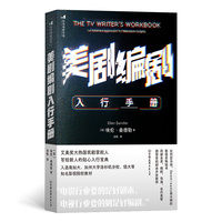 美剧编剧入行手册——a creative approach to television scripts