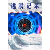逃脱记录