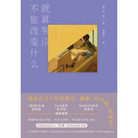 就算哭泣不能改变什么
