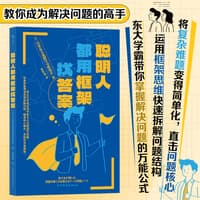 聪明人都用框架找答案