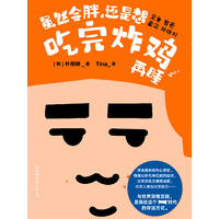 虽然会胖，还是想吃完炸鸡再睡