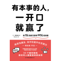 有本事的人，一开口就赢了