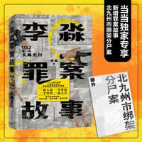 李淼罪案故事(第二卷):长路无归