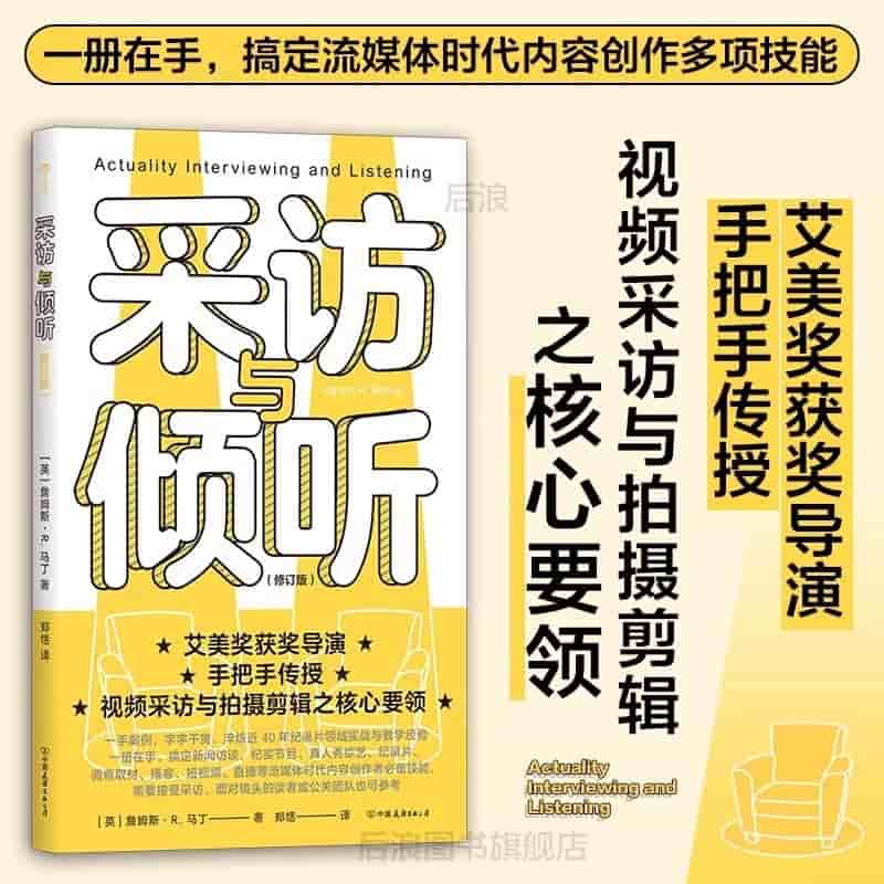 采访与倾听