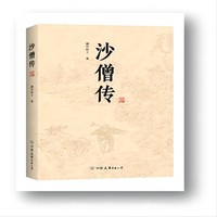 沙僧传