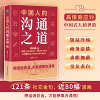 中国人的沟通之道
