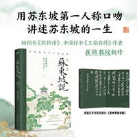 苏东坡说——苏东坡诗文中的故事:
