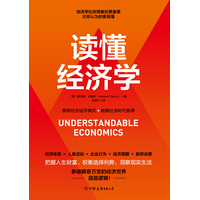 读懂经济学
