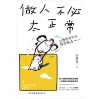 做人不必太正常