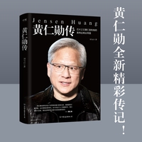 黄仁勋传