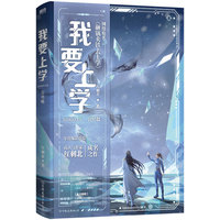我要上学:完结篇