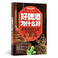 好啤酒为什么好