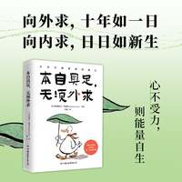 本自具足, 无须外求