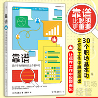 靠谱——顶尖咨询师教你的工作基本功