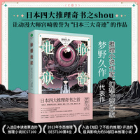 脑髓地狱
