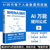 如何向AI提问