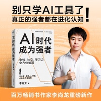 AI时代 成为强者