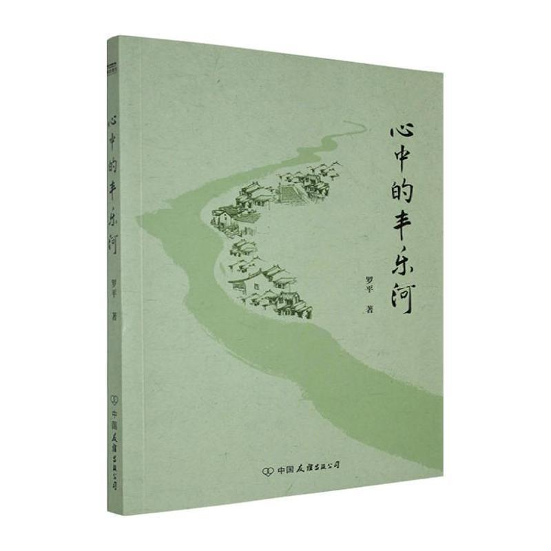 心中的丰乐河