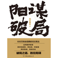 阳谋破局